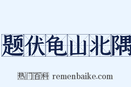 题伏龟山北隅是什么意思的图片